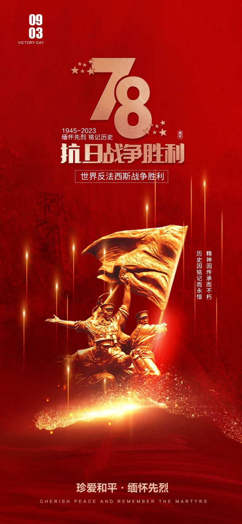 抗日战争胜利78周年海报-采灵感-cailinggan.com
