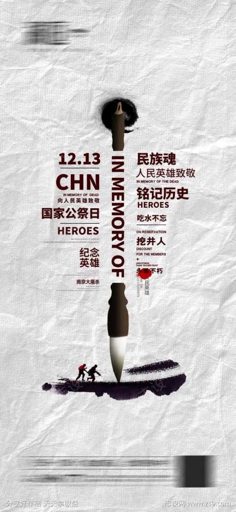 国家公祭日海报-采灵感-https://www.cailinggan.com/