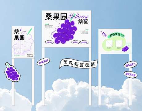 水果桑葚广告造型牌-采灵感-https://www.cailinggan.com/