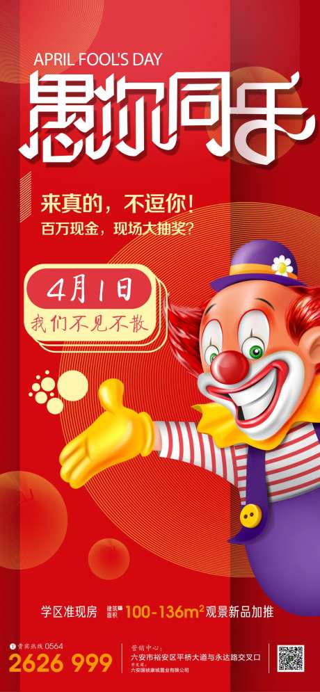 地产愚你同乐活动海报-采灵感-https://www.cailinggan.com/