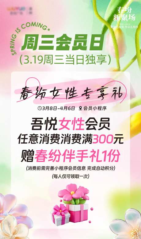 周三会员日春天海报-采灵感-https://www.cailinggan.com/