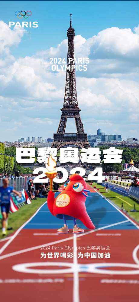 巴黎奥运会助威海报-采灵感-https://www.cailinggan.com/
