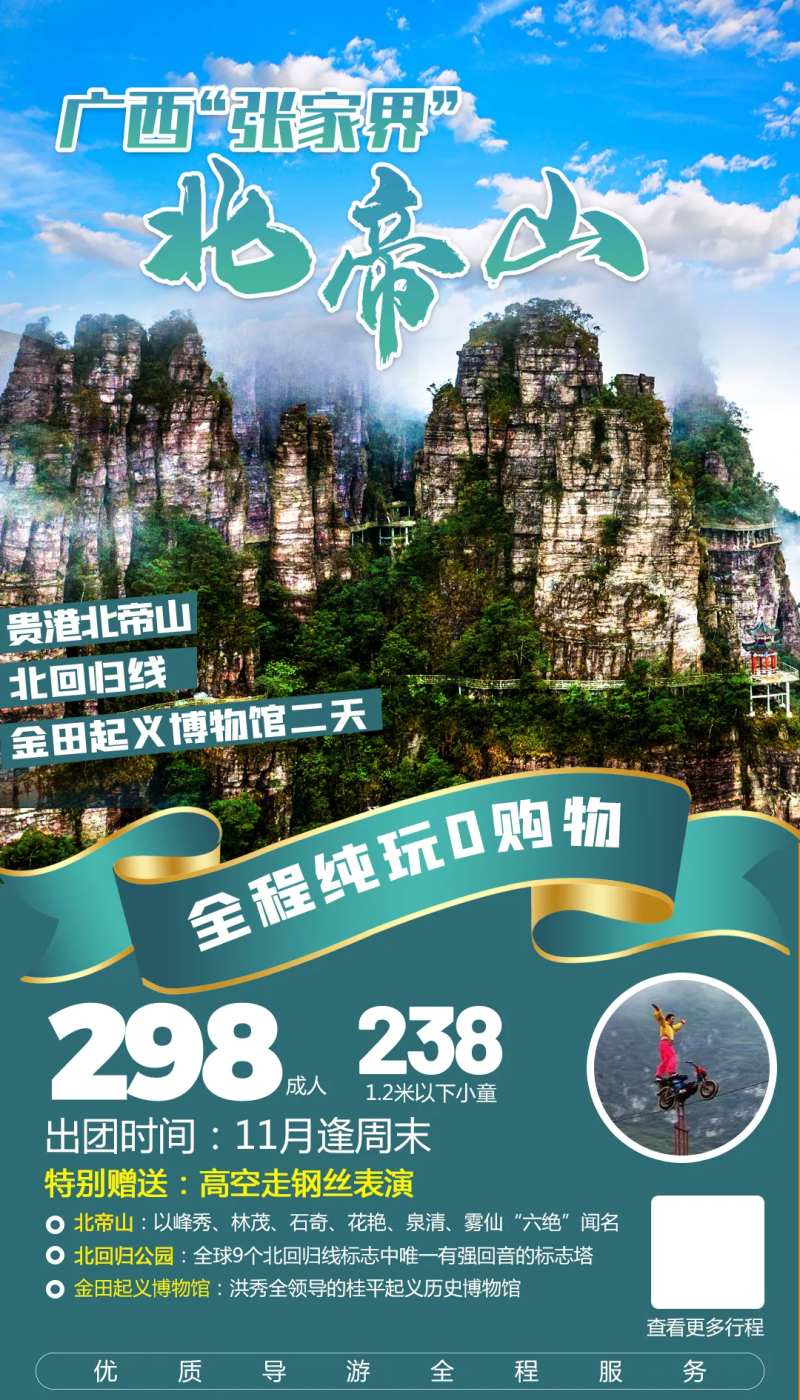 广西北帝山一日游旅游海报-采灵感-cailinggan.com