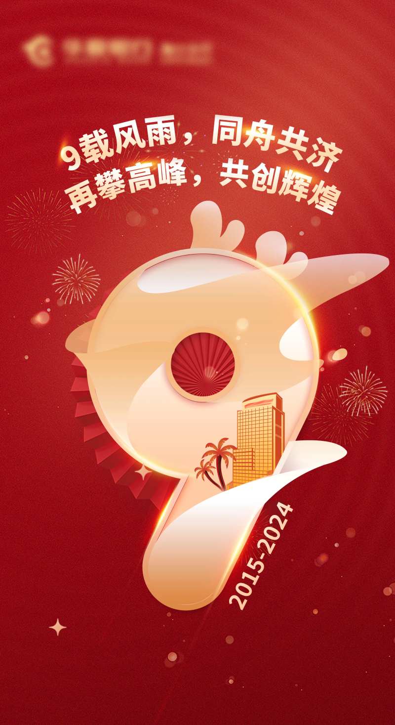 9周年可爱喜庆海报-采灵感-cailinggan.com