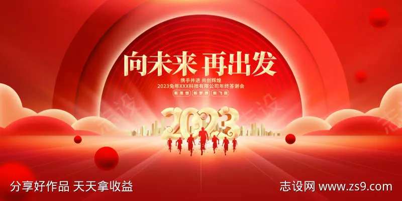 红金大气向未来再出发2023兔年企业年会-采灵感-cailinggan.com