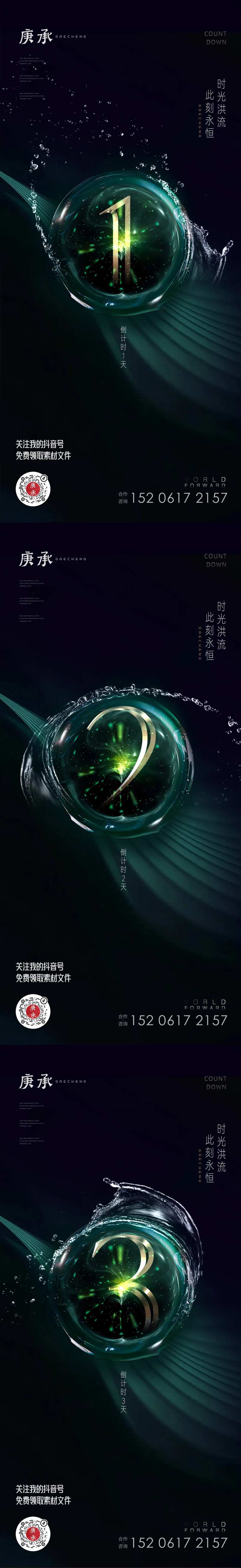 墨绿色水珠倒计时海报-采灵感-cailinggan.com