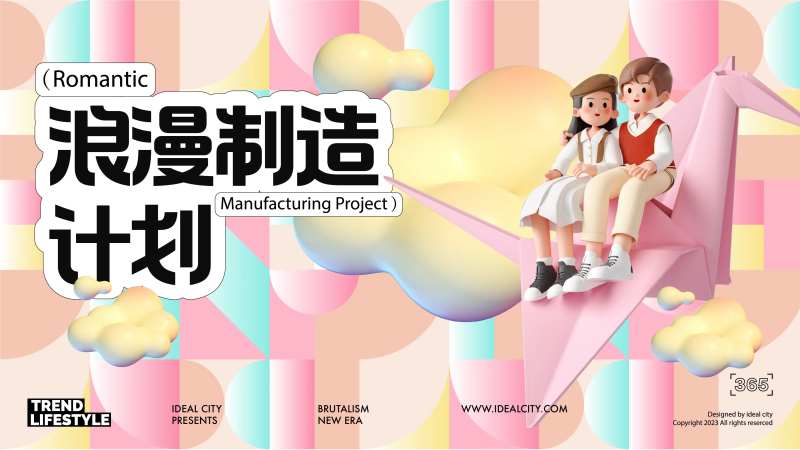 商业浪漫计划活动展板-采灵感-cailinggan.com