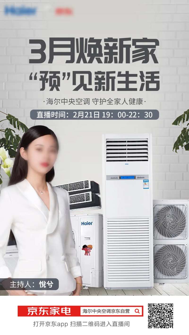 中央空调电商直播预热人物海报-采灵感-cailinggan.com