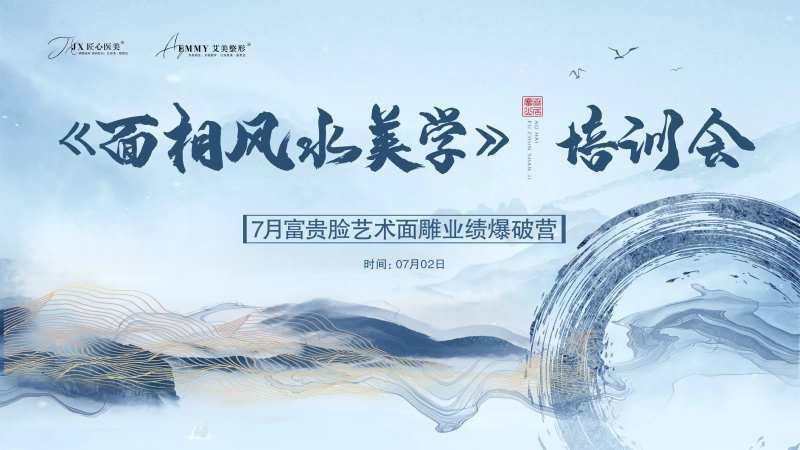 医美面相风水活动展板-采灵感-cailinggan.com