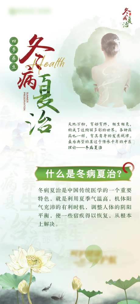 冬病夏治医美海报-采灵感-https://www.cailinggan.com/
