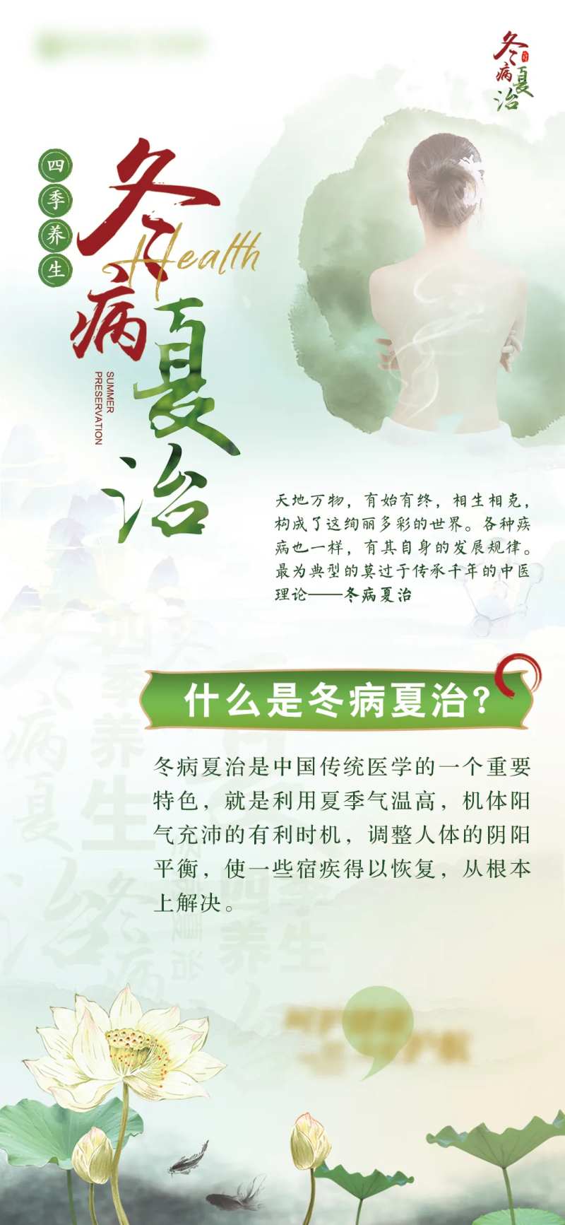 冬病夏治医美海报-采灵感-cailinggan.com