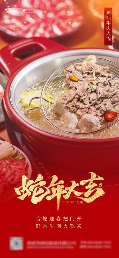 潮汕牛肉火锅新年祝福海报-采灵感-https://www.cailinggan.com/