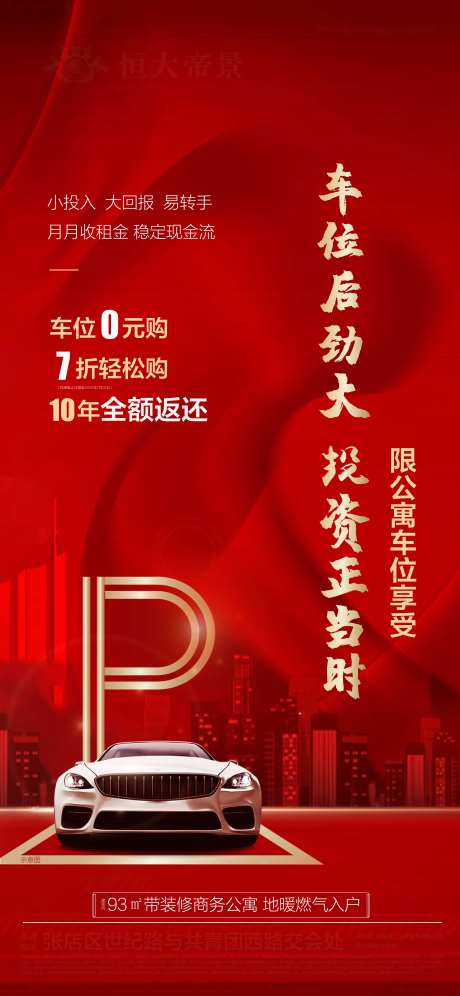 车位0元购促销海报-采灵感-https://www.cailinggan.com/