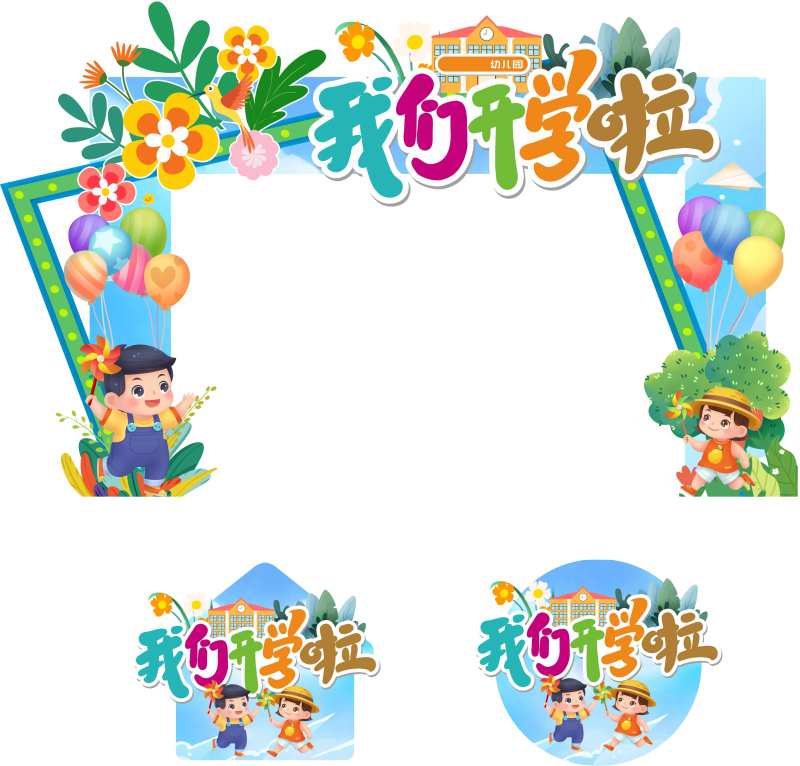 我们开学啦幼儿园开学典礼门头地贴-采灵感-cailinggan.com
