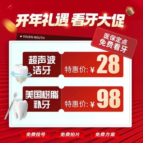 开年口腔礼遇电商海报-采灵感-https://www.cailinggan.com/