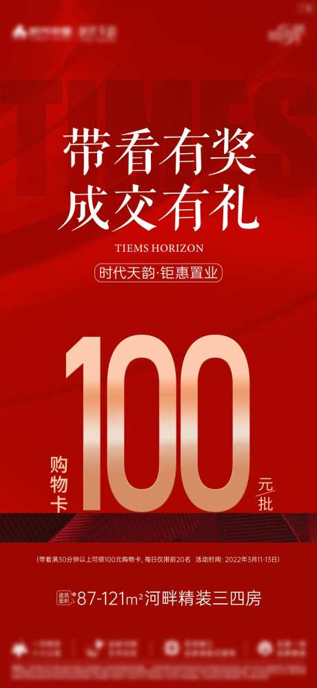 地产经纪人带看成交有礼海报-采灵感-https://www.cailinggan.com/