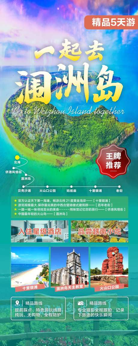 广西北海涠洲岛旅游度假海报-采灵感-https://www.cailinggan.com/