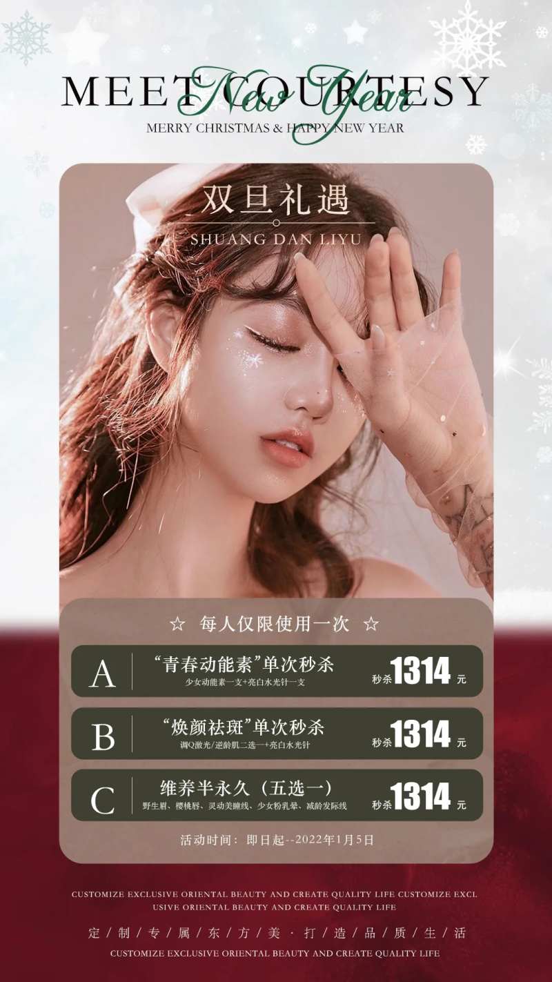 双旦活动医美海报-采灵感-cailinggan.com