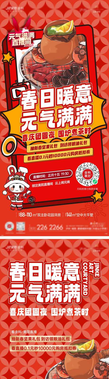 地产围炉直播系列海报-采灵感-https://www.cailinggan.com/