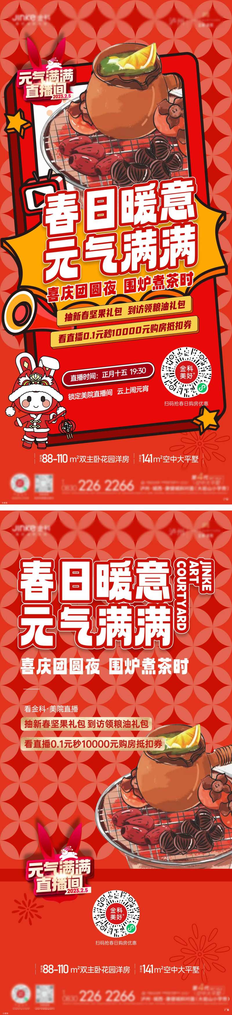 地产围炉直播系列海报-采灵感-cailinggan.com