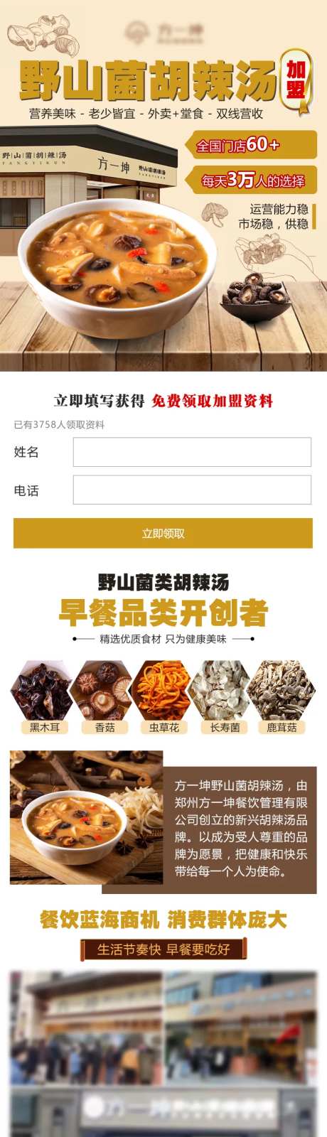 胡辣汤餐饮加盟落地页长图-采灵感-https://www.cailinggan.com/