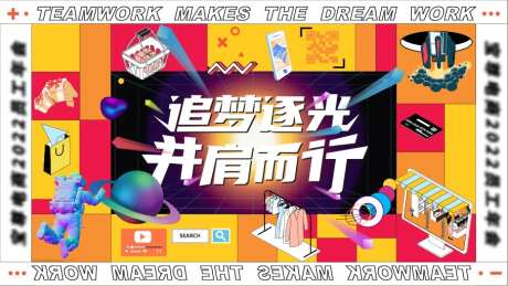 追梦逐光并肩而行活动展板-采灵感-https://www.cailinggan.com/