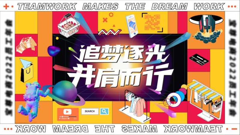 追梦逐光并肩而行活动展板-采灵感-cailinggan.com
