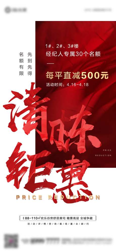 地产清栋经纪人专属优惠海报-采灵感-https://www.cailinggan.com/