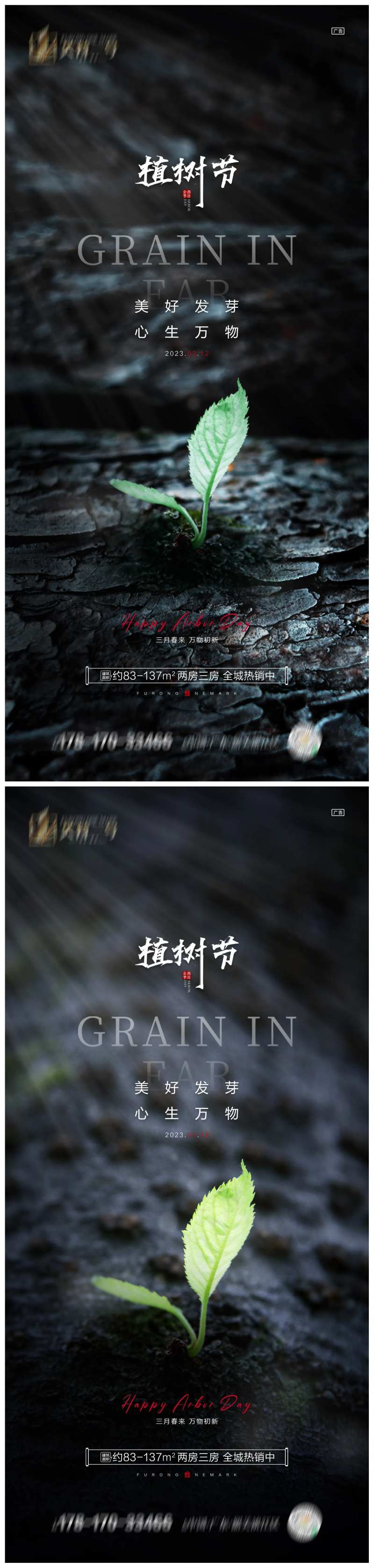地产植树节海报-采灵感-cailinggan.com