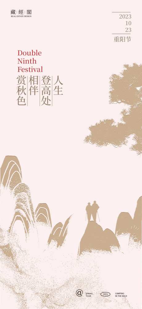 重阳山登高海报-采灵感-https://www.cailinggan.com/