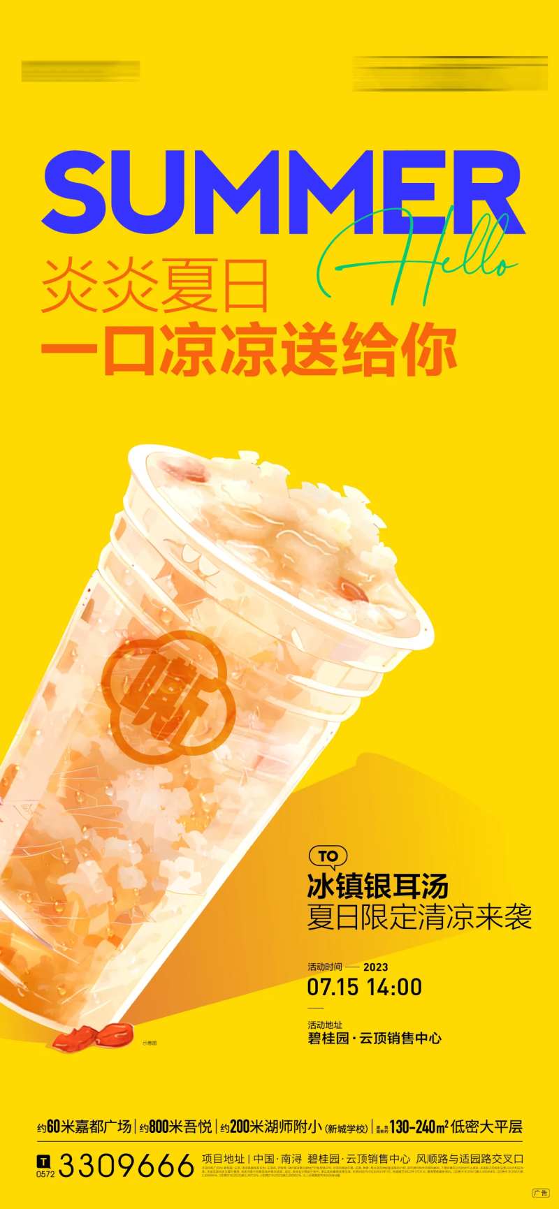 夏日送银耳汤暖场活动-采灵感-cailinggan.com