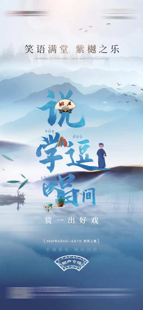 地产相声专场活动海报-采灵感-https://www.cailinggan.com/