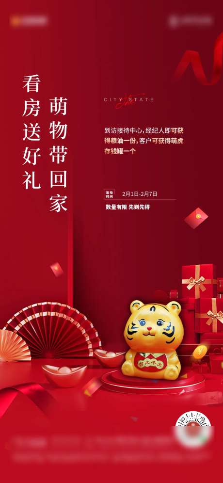 地产到访礼品海报-采灵感-https://www.cailinggan.com/