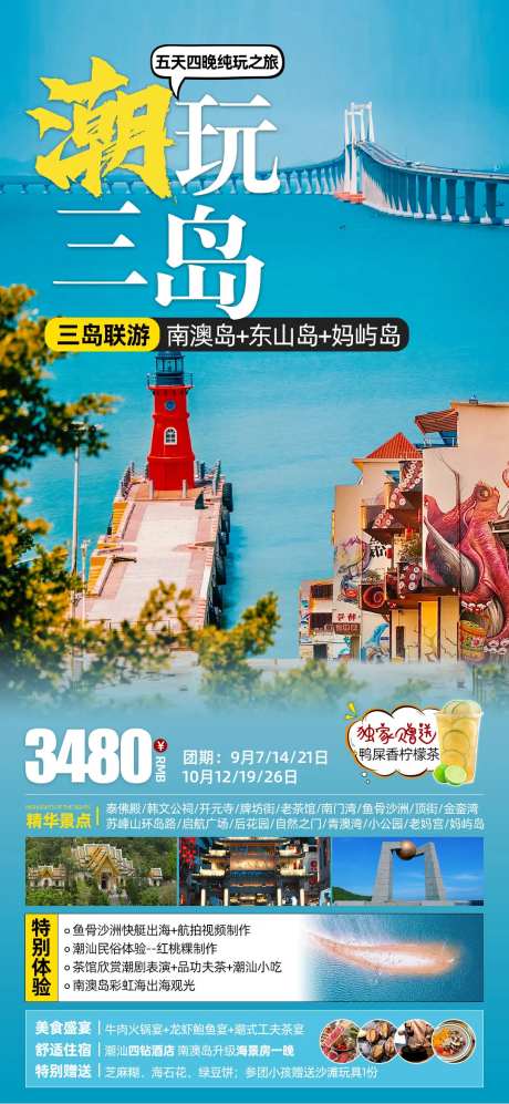 潮玩三岛福建海岛旅游海报-采灵感-https://www.cailinggan.com/