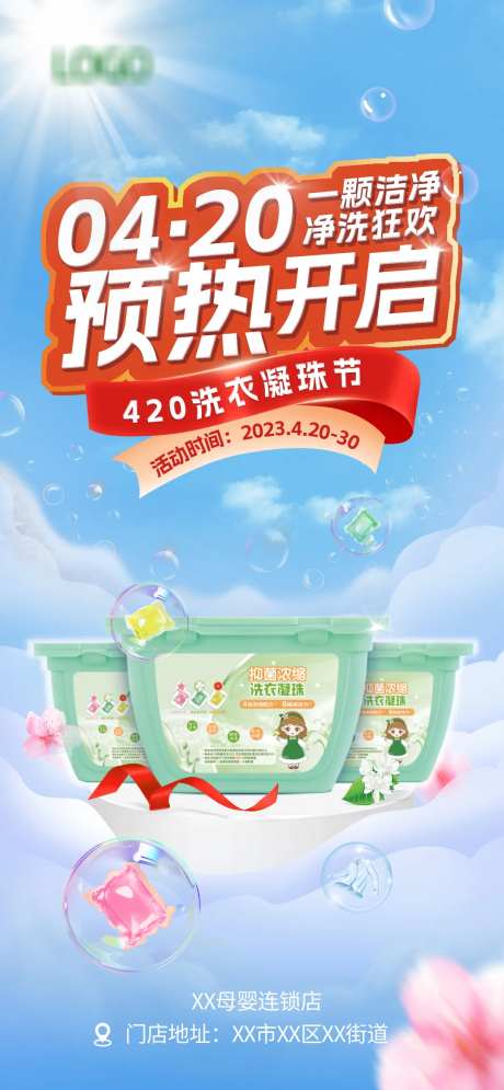 洗衣凝珠活动宣传海报-采灵感-https://www.cailinggan.com/