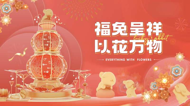 福兔新春活动主画面-采灵感-cailinggan.com
