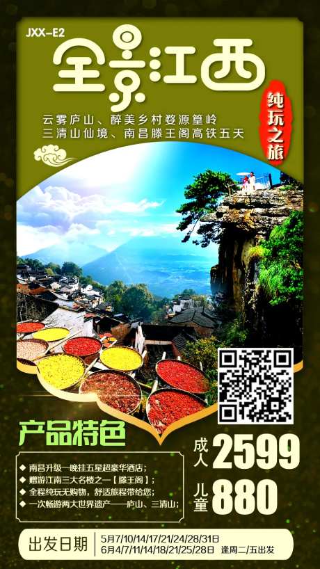 江西旅游海报-采灵感-https://www.cailinggan.com/