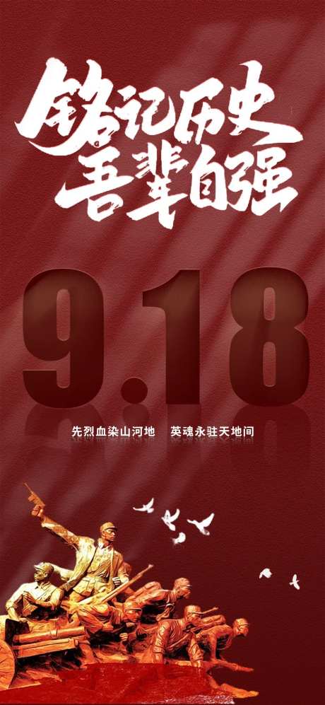 918纪念勿忘国耻海报-采灵感-https://www.cailinggan.com/