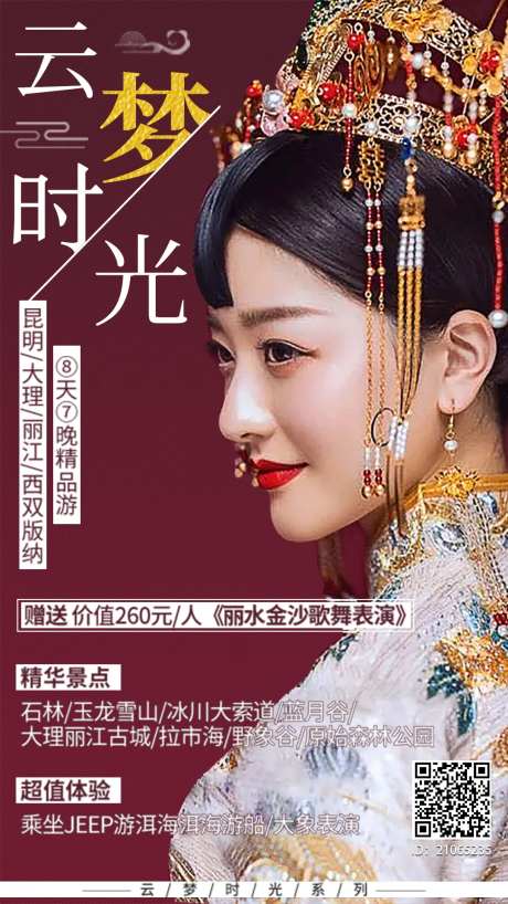 云南旅游海报-采灵感-https://www.cailinggan.com/