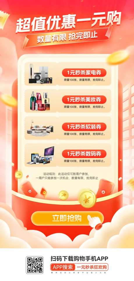 超值优惠一元购活动海报-采灵感-https://www.cailinggan.com/