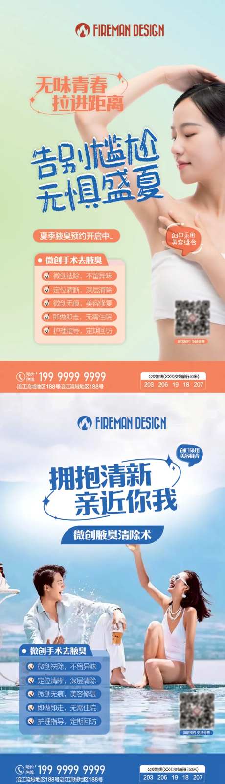 腋臭活动系列海报-采灵感-https://www.cailinggan.com/