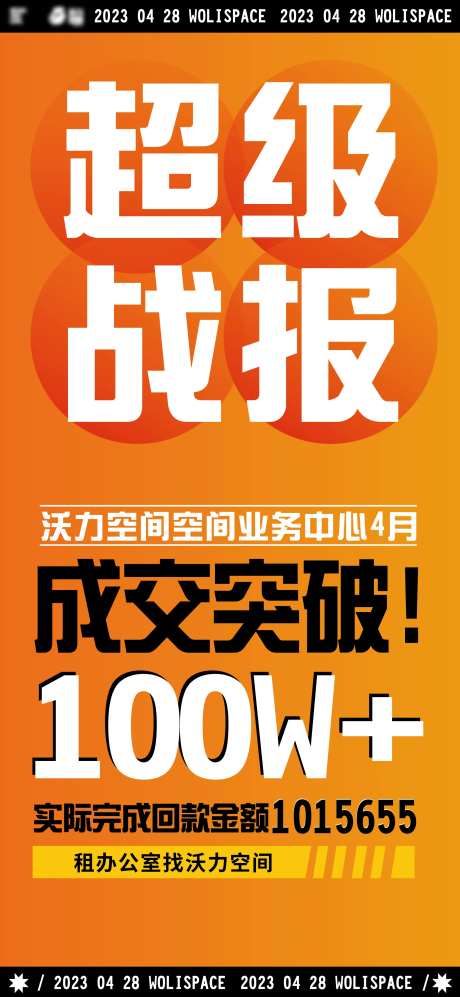 销售成交战报海报-采灵感-https://www.cailinggan.com/