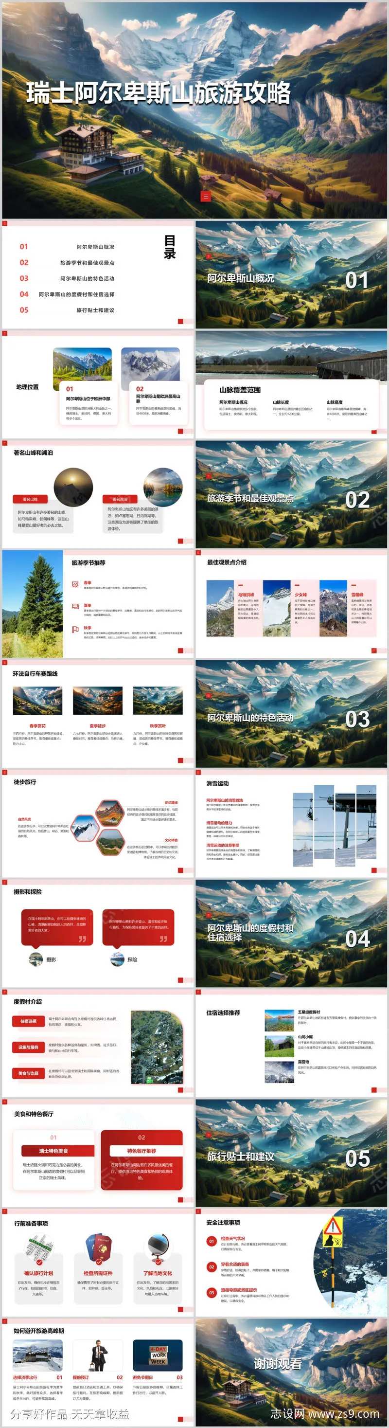 瑞士阿尔卑斯山旅游攻略PPT                                                                                                                                                                                          -采灵感-cailinggan.com