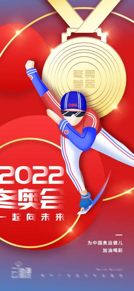 冬奥会中国队首金海报-采灵感-https://www.cailinggan.com/
