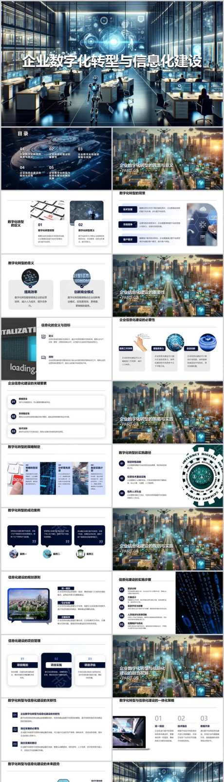 企业数字化转型与信息化建设PPT-采灵感-https://www.cailinggan.com/