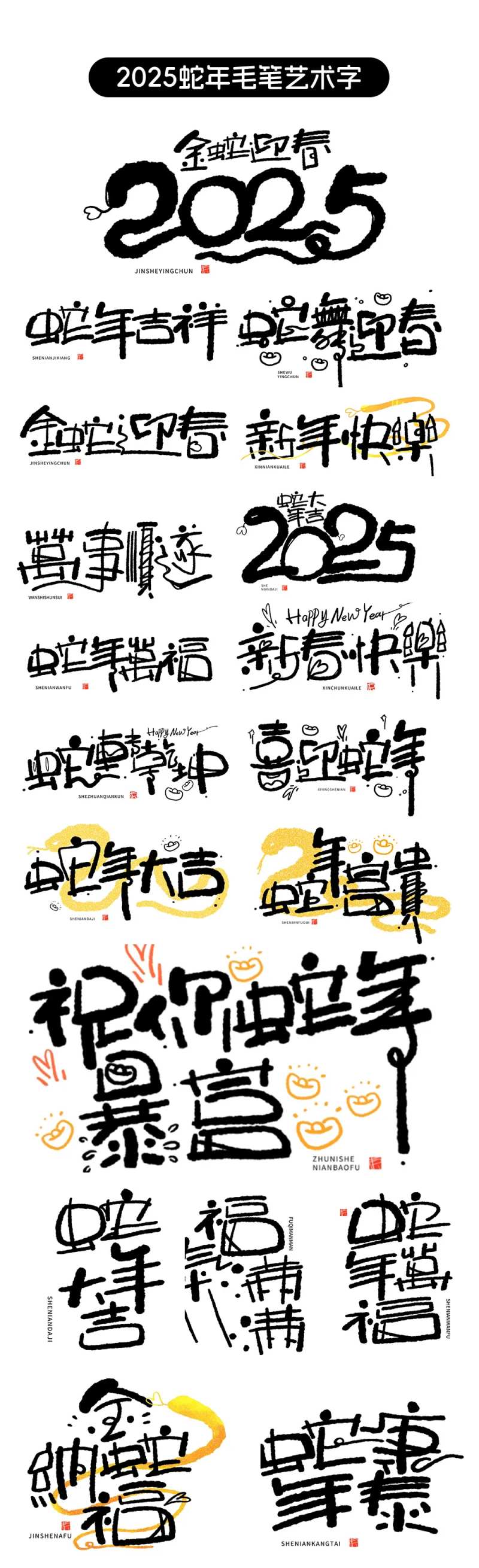 2025蛇年毛笔字字体设计-采灵感-cailinggan.com