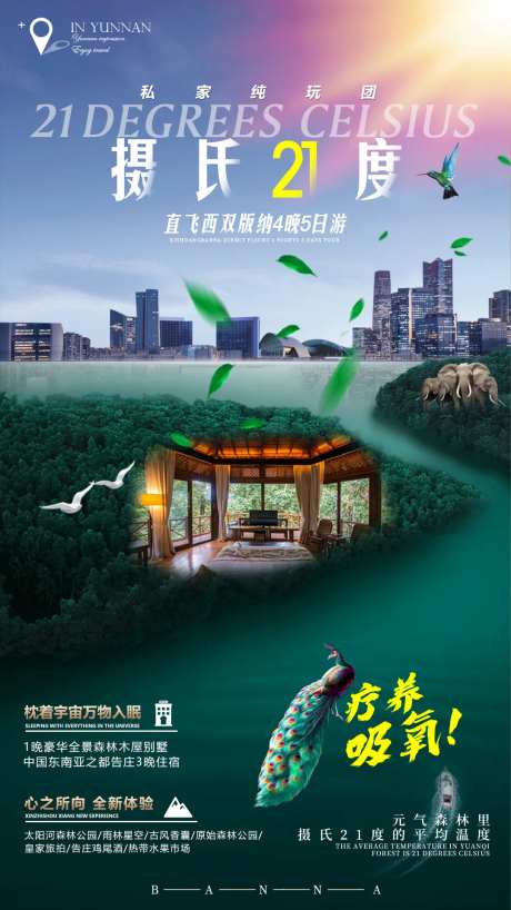 摄氏21度旅游海报-采灵感-https://www.cailinggan.com/