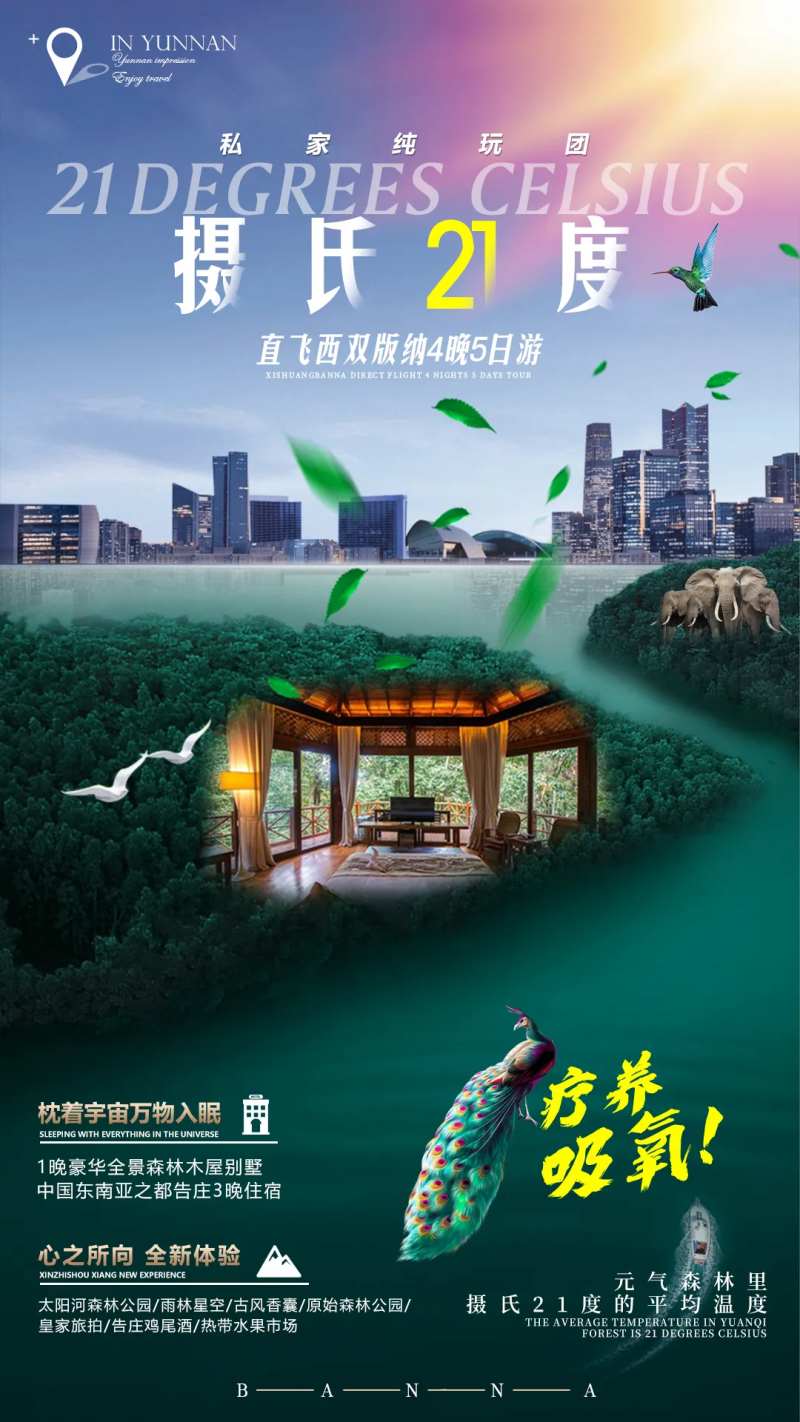 摄氏21度旅游海报-采灵感-cailinggan.com