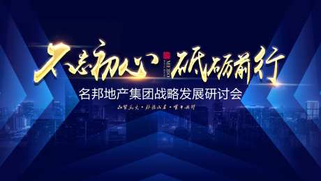 不忘初心砥砺前行会议展板-采灵感-https://www.cailinggan.com/