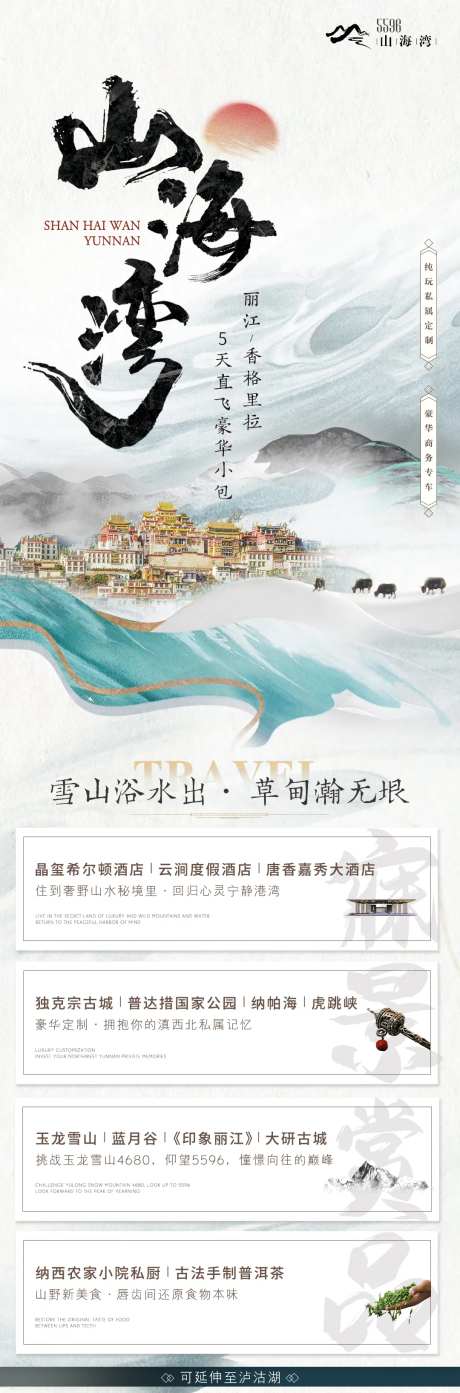山海湾丽江香格里拉旅游海报-采灵感-https://www.cailinggan.com/